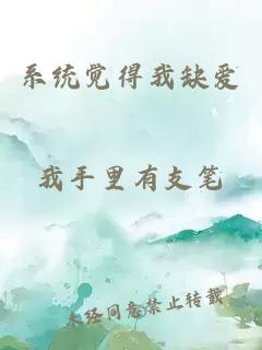 系统觉得我缺爱