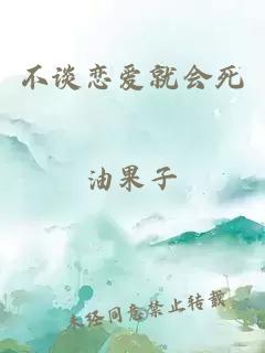 不谈恋爱就会死