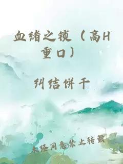 血绪之锁（高H重口）