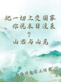 把一切上交国家，你说末日没来？