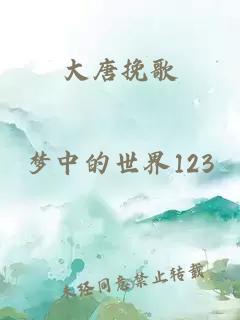 大唐挽歌