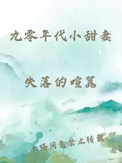 九零年代小甜妻