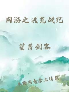 网游之洪荒战纪