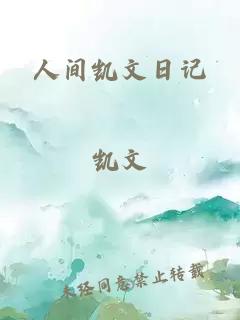 人间凯文日记
