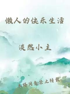 懒人的快乐生活