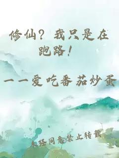 修仙？我只是在跑路！