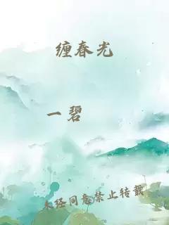 缠春光