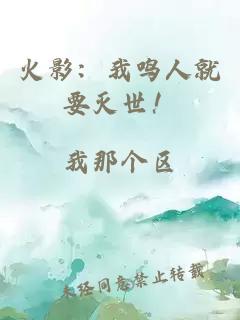 火影：我鸣人就要灭世！