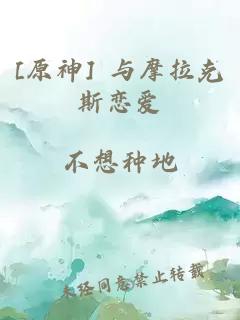 [原神] 与摩拉克斯恋爱