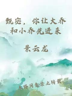 甄宓，你让大乔和小乔先进来