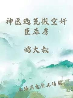 神医逃荒搬空奸臣库房