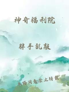 神奇福利院