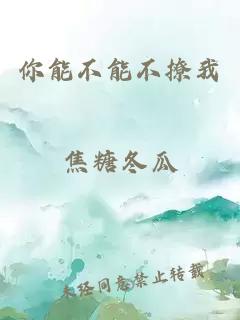 你能不能不撩我
