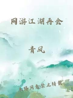 网游江湖再会