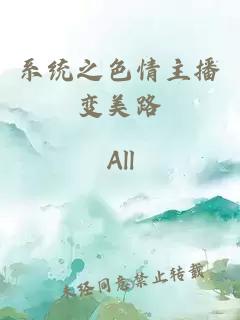 系统之色情主播变美路