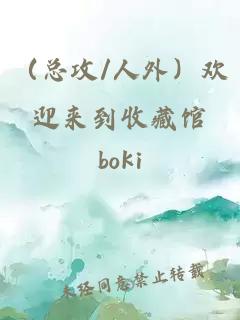 （总攻/人外）欢迎来到收藏馆