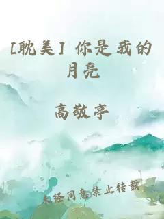 [耽美] 你是我的月亮