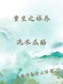 重生之娇养