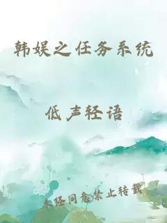 韩娱之任务系统