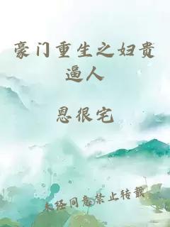 豪门重生之妇贵逼人