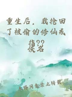 重生后，我抢回了被偷的修仙戒指??