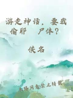 游走神话，要我偷耶穌尸体？