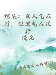 综艺：我人气不行，但我气人很行