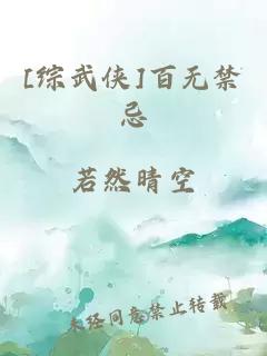 [综武侠]百无禁忌