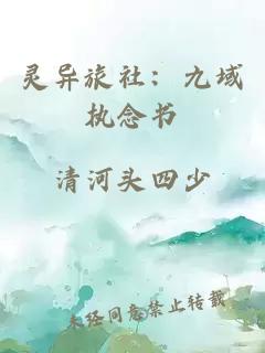 灵异旅社：九域执念书