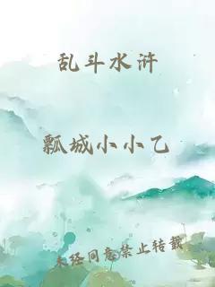 乱斗水浒