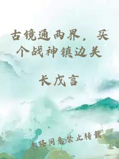 古镜通两界，买个战神镇边关