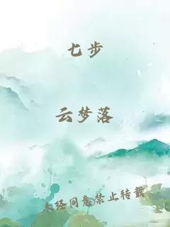 七步