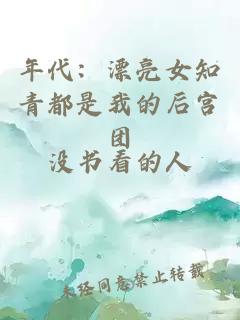 年代：漂亮女知青都是我的后宫团