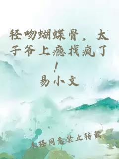 轻吻蝴蝶骨，太子爷上瘾找疯了！