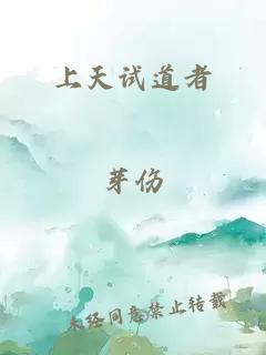 上天试道者