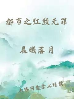 都市之红颜无罪
