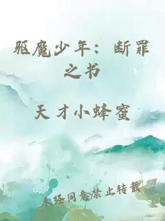 é©±é­å°å¹´ï¼æ­ç½ªä¹ä¹¦