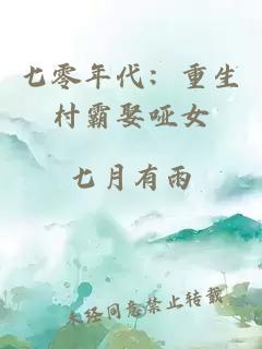七零年代：重生村霸娶哑女