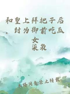 和皇上拜把子后，封为御前吃瓜女