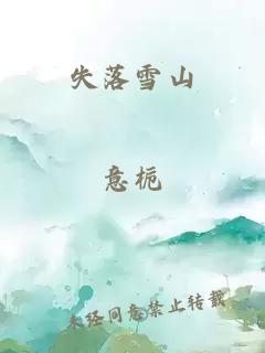 失落雪山