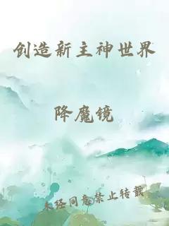 创造新主神世界