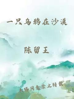 一只乌鸦在沙漠