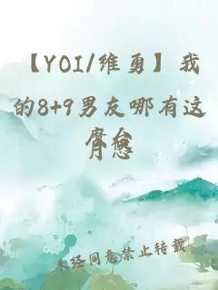 【YOI/维勇】我的8+9男友哪有这麽台