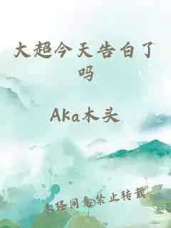 大超今天告白了吗
