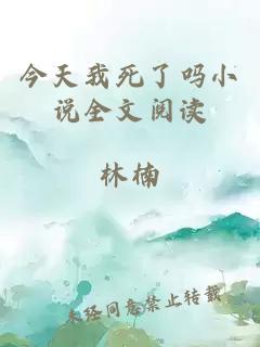 今天我死了吗小说全文阅读