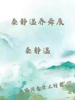 ç§¦éæ¸©ä¹èè¾°