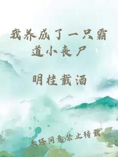 我养成了一只霸道小丧尸