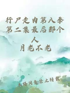 行尸走肉第八季第二集最后那个人