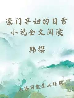 豪门弃妇的日常小说全文阅读