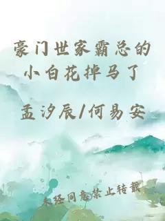 豪门世家霸总的小白花掉马了